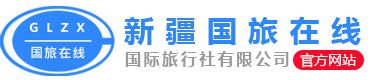 新疆春秋之旅国际旅行社
